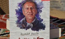 منشورات اتحاد الأدباء تعيد إحياء منجز كزار حنتوش الشعري بطباعة أعماله الشعرية